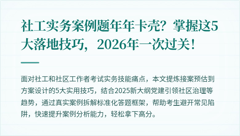 社工实务案例题年年卡壳？掌握这5大落地技巧，2026年一次过关！