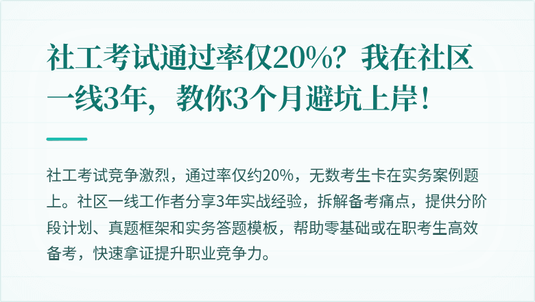 社工考试通过率仅20%？我在社区一线3年，教你3个月避坑上岸！