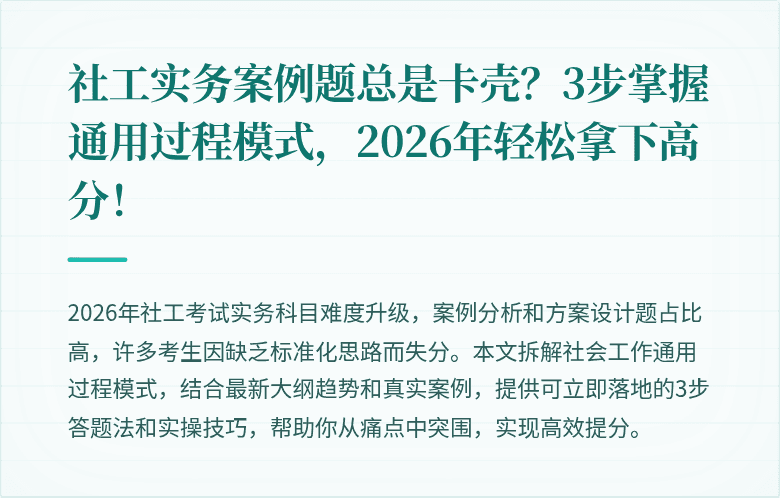 社工实务案例题总是卡壳?3步掌握通用过程模式,2026年轻松拿下高分!