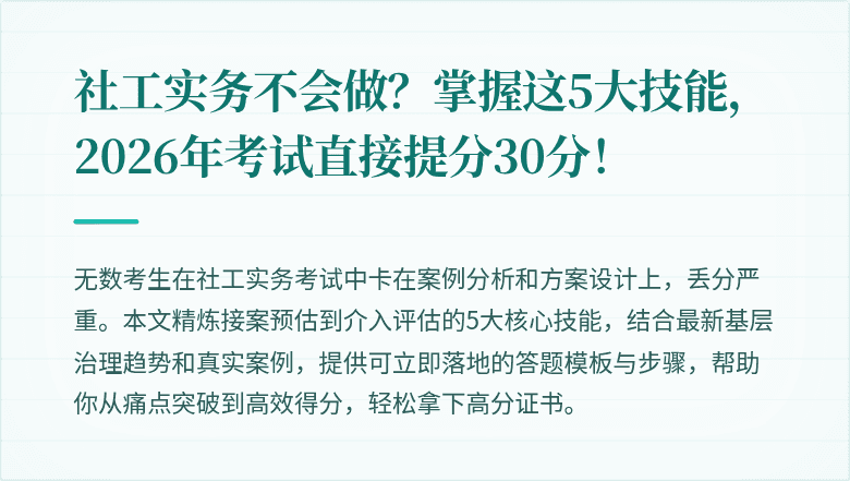 社工实务不会做?掌握这5大技能,2026年考试直接提分30分!