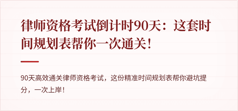 律师资格考试倒计时90天:这套时间规划表帮你一次通关!