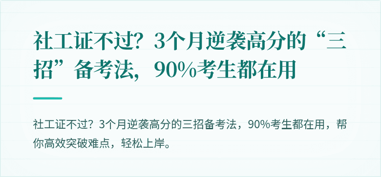 社工证不过？3个月逆袭高分的“三招”备考法，90%考生都在用