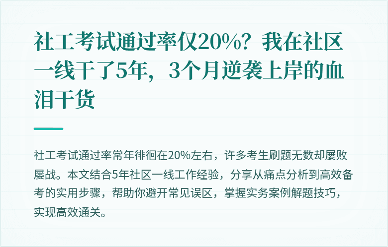 社工考试通过率仅20%?我在社区一线干了5年,3个月逆袭上岸的血泪干货