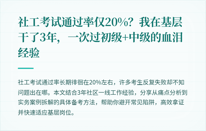 社工考试通过率仅20%？我在基层干了3年，一次过初级+中级的血泪经验