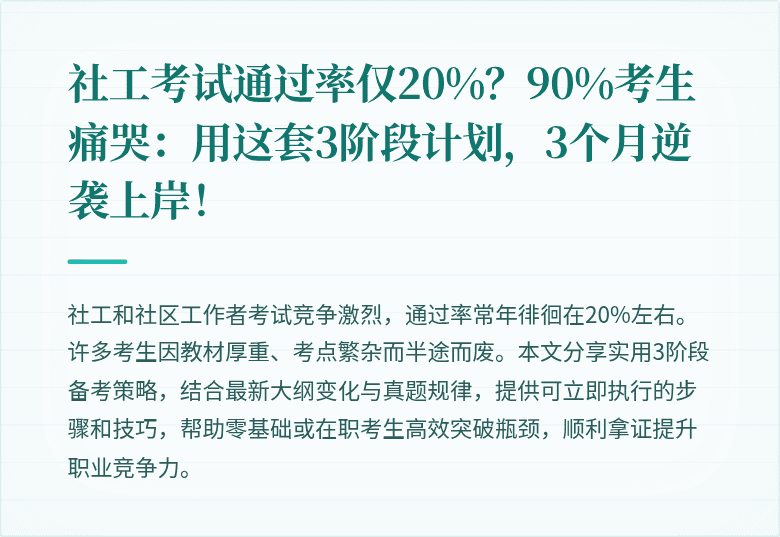 社工考试通过率仅20%?90%考生痛哭:用这套3阶段计划,3个月逆袭上岸!