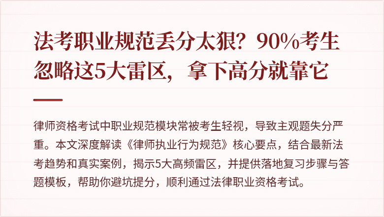 法考职业规范丢分太狠？90%考生忽略这5大雷区，拿下高分就靠它