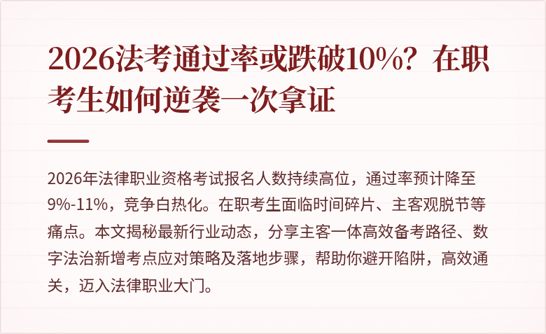 2026法考通过率或跌破10%?在职考生如何逆袭一次拿证