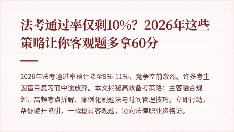 法考通过率仅剩10%？2026年这些策略让你客观题多拿60分