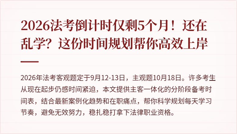 2026法考倒计时仅剩5个月！还在乱学？这份时间规划帮你高效上岸