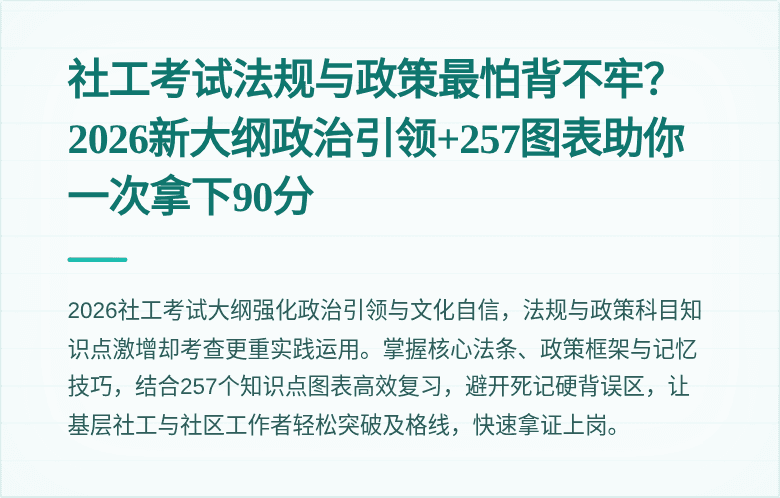 社工考试法规与政策最怕背不牢？2026新大纲政治引领+257图表助你一次拿下90分
