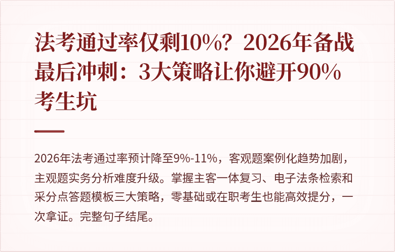 法考通过率仅剩10%？2026年备战最后冲刺：3大策略让你避开90%考生坑