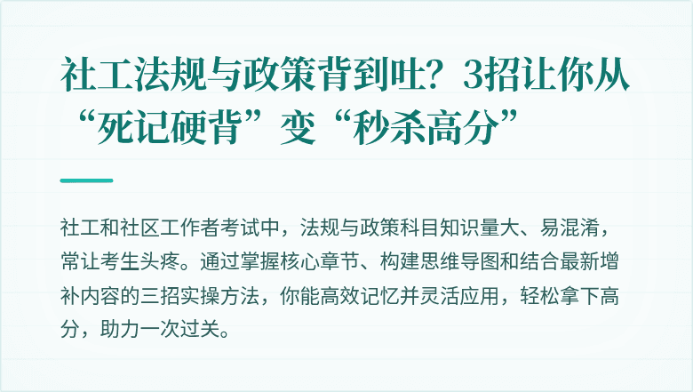 社工法规与政策背到吐？3招让你从“死记硬背”变“秒杀高分”