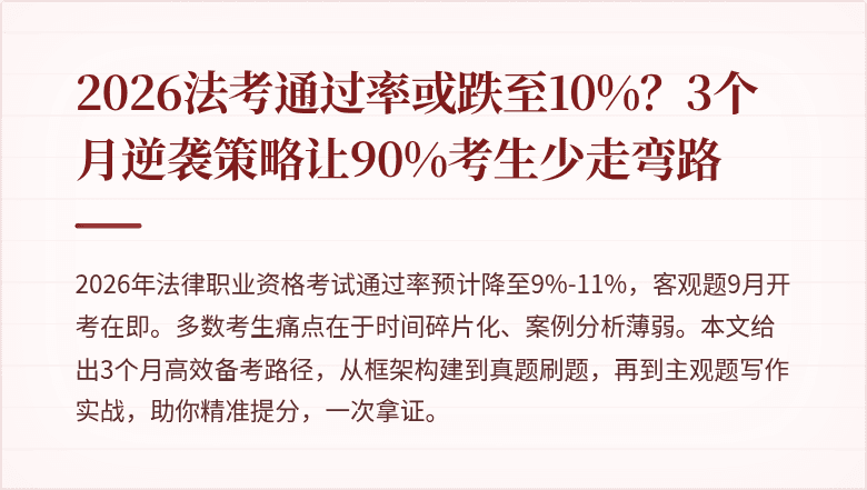 2026法考通过率或跌至10%？3个月逆袭策略让90%考生少走弯路