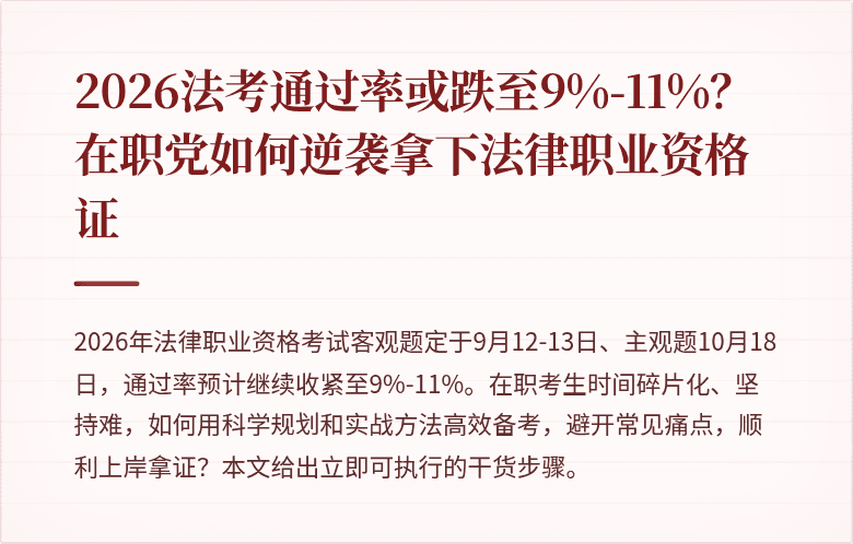 2026法考通过率或跌至9%-11%？在职党如何逆袭拿下法律职业资格证