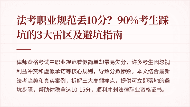 法考职业规范丢10分？90%考生踩坑的3大雷区及避坑指南