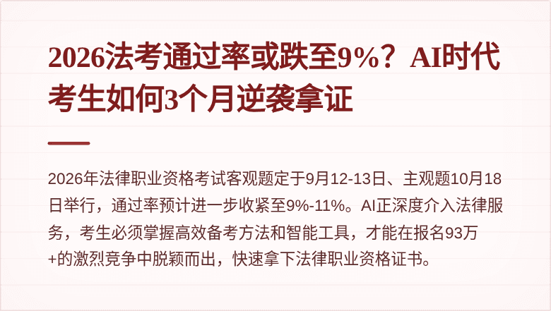 2026法考通过率或跌至9%？AI时代考生如何3个月逆袭拿证