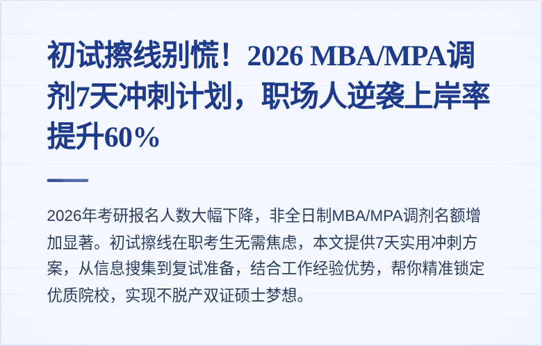 初试擦线别慌！2026 MBA/MPA调剂7天冲刺计划，职场人逆袭上岸率提升60%