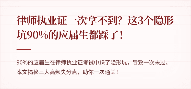律师执业证一次拿不到?这3个隐形坑90%的应届生都踩了!