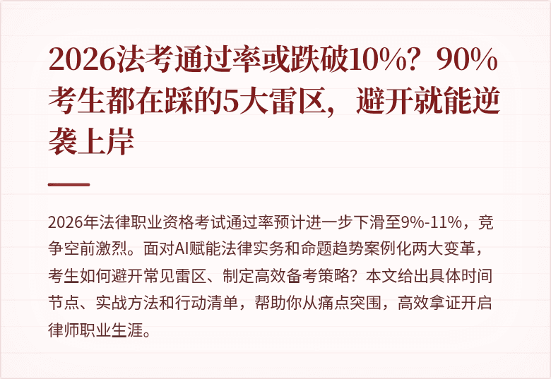 2026法考通过率或跌破10%?90%考生都在踩的5大雷区,避开就能逆袭上岸