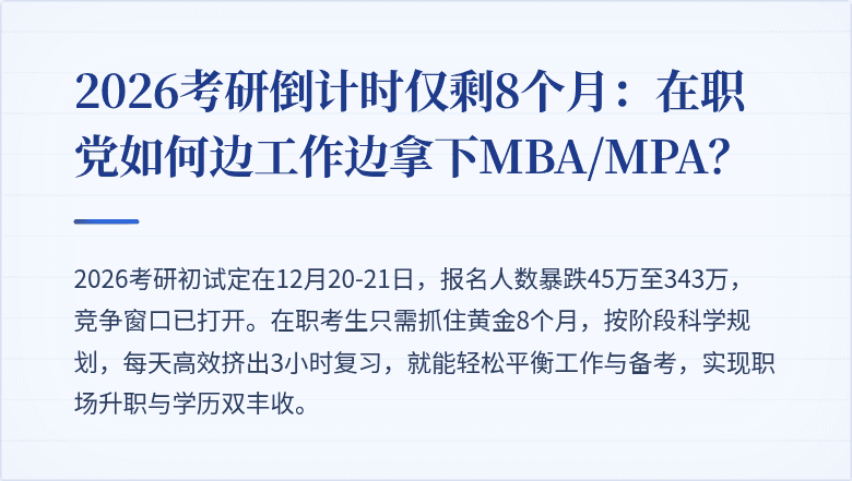 2026考研倒计时仅剩8个月：在职党如何边工作边拿下MBA/MPA？