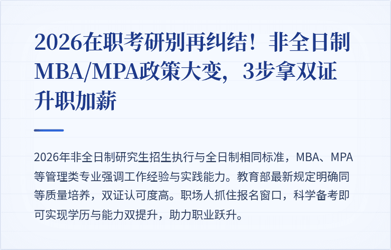 2026在职考研别再纠结！非全日制MBA/MPA政策大变，3步拿双证升职加薪