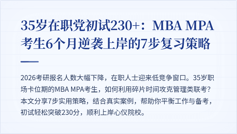 35岁在职党初试230+：MBA MPA考生6个月逆袭上岸的7步复习策略