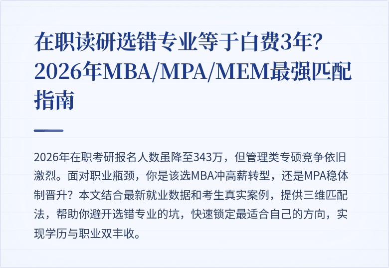 在职读研选错专业等于白费3年？2026年MBA/MPA/MEM最强匹配指南