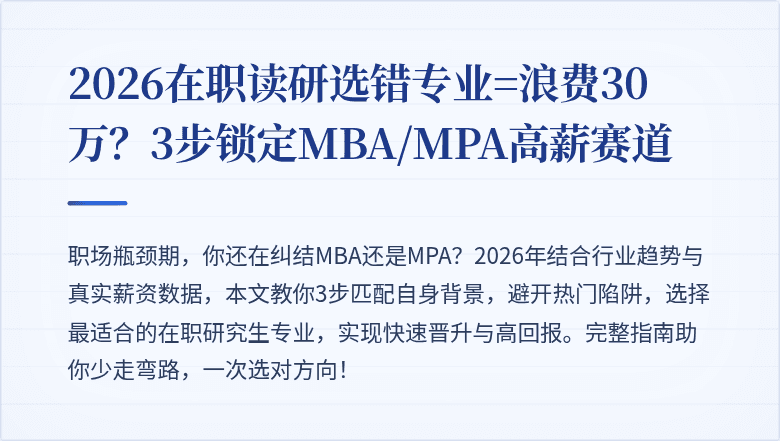 2026在职读研选错专业=浪费30万？3步锁定MBA/MPA高薪赛道