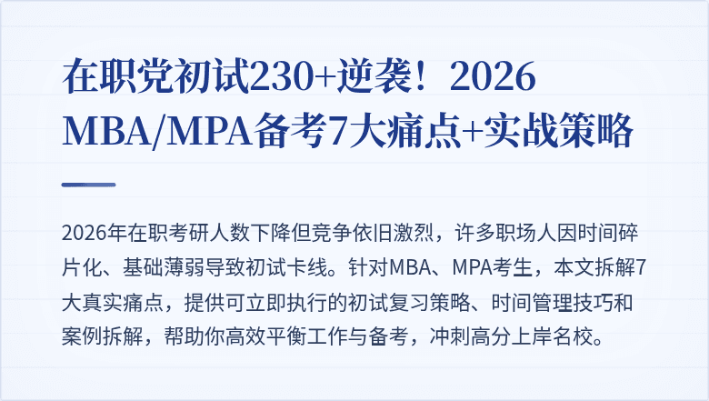 在职党初试230+逆袭！2026 MBA/MPA备考7大痛点+实战策略