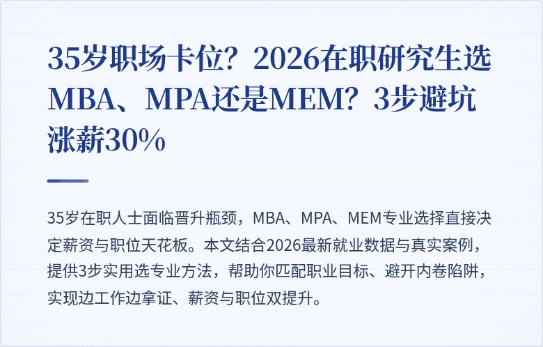 35岁职场卡位？2026在职研究生选MBA、MPA还是MEM？3步避坑涨薪30%