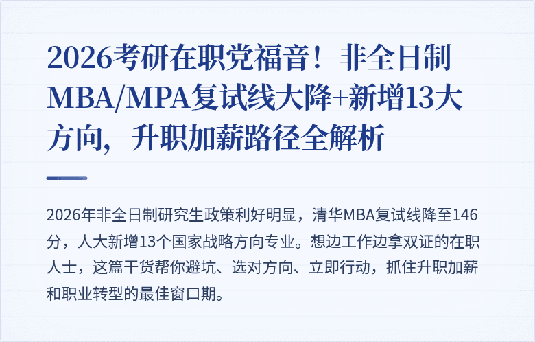 2026考研在职党福音！非全日制MBA/MPA复试线大降+新增13大方向，升职加薪路径全解析