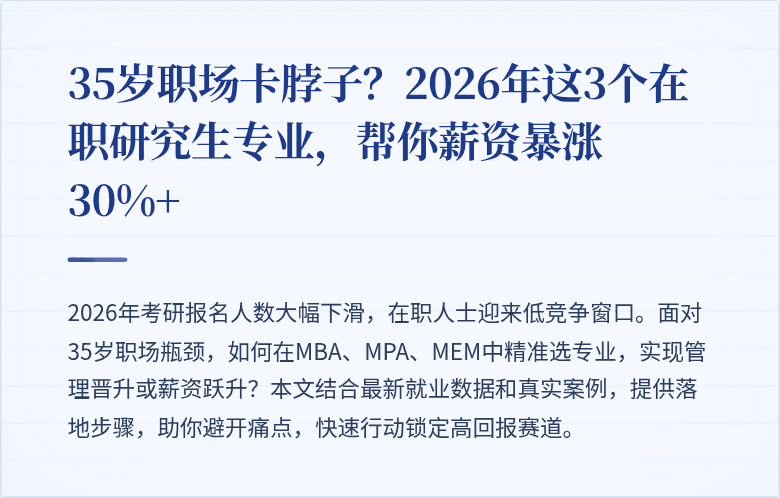 35岁职场卡脖子？2026年这3个在职研究生专业，帮你薪资暴涨30%+