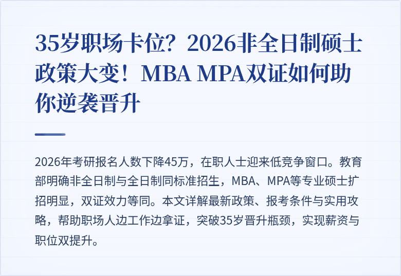 35岁职场卡位？2026非全日制硕士政策大变！MBA MPA双证如何助你逆袭晋升
