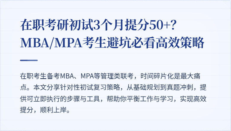 在职考研初试3个月提分50+？MBA/MPA考生避坑必看高效策略