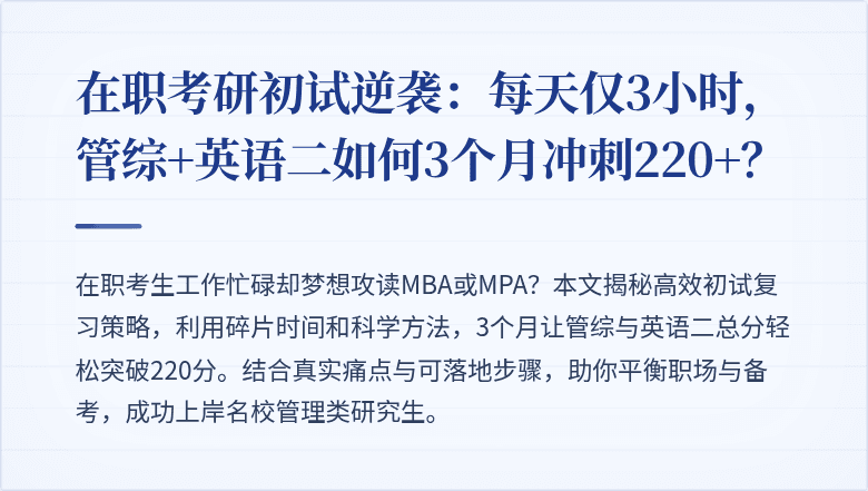 在职考研初试逆袭：每天仅3小时，管综+英语二如何3个月冲刺220+？