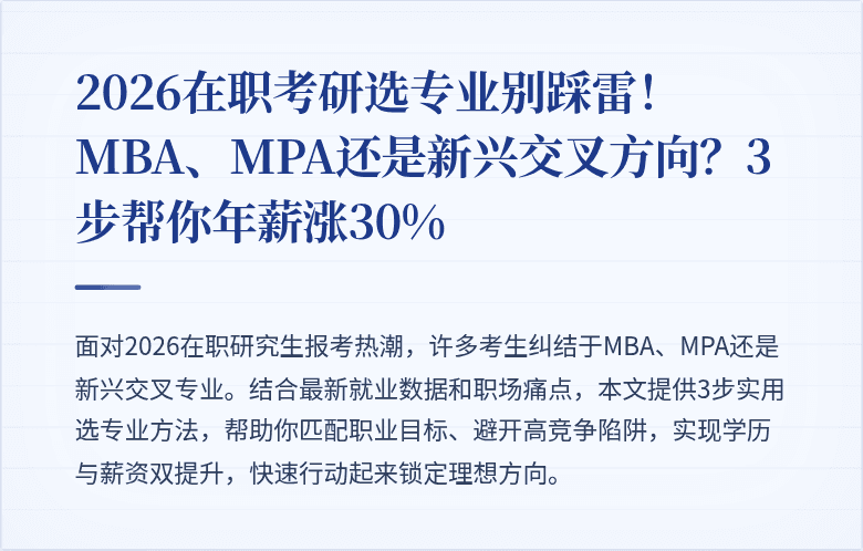 2026在职考研选专业别踩雷！MBA、MPA还是新兴交叉方向？3步帮你年薪涨30%