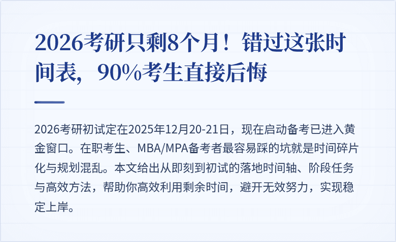 2026考研只剩8个月！错过这张时间表，90%考生直接后悔