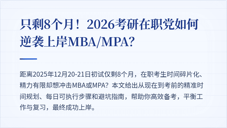 只剩8个月！2026考研在职党如何逆袭上岸MBA/MPA？