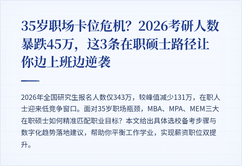 35岁职场卡位危机？2026考研人数暴跌45万，这3条在职硕士路径让你边上班边逆袭