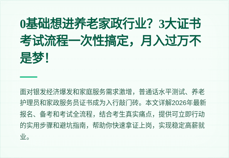 0基础想进养老家政行业？3大证书考试流程一次性搞定，月入过万不是梦！