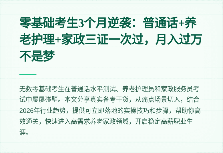 零基础考生3个月逆袭：普通话+养老护理+家政三证一次过，月入过万不是梦