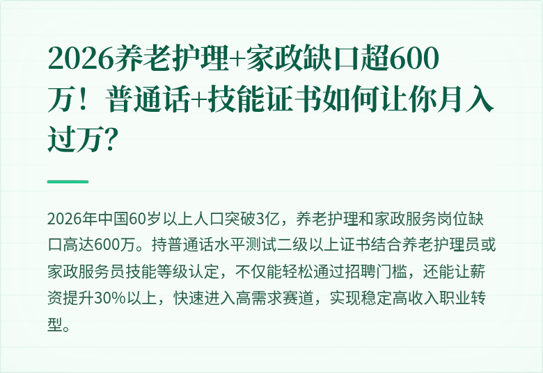 2026养老护理+家政缺口超600万！普通话+技能证书如何让你月入过万？