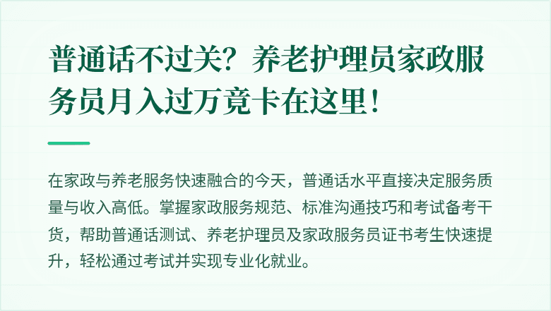 普通话不过关？养老护理员家政服务员月入过万竟卡在这里！