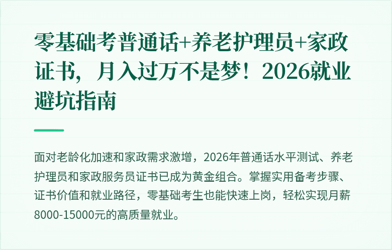零基础考普通话+养老护理员+家政证书，月入过万不是梦！2026就业避坑指南