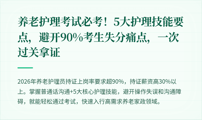 养老护理考试必考！5大护理技能要点，避开90%考生失分痛点，一次过关拿证