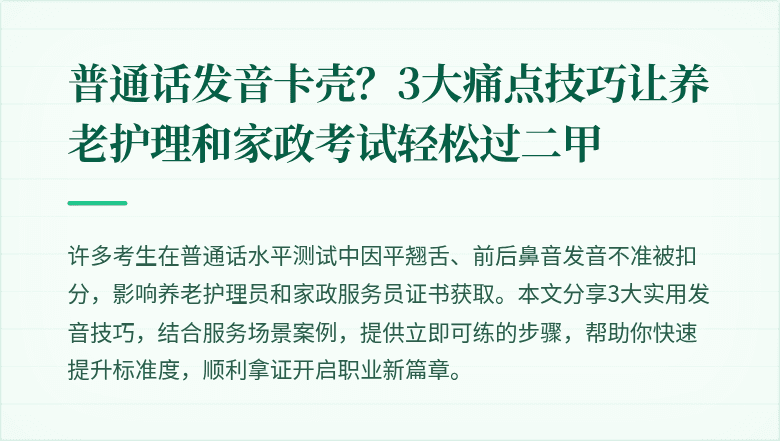 普通话发音卡壳？3大痛点技巧让养老护理和家政考试轻松过二甲
