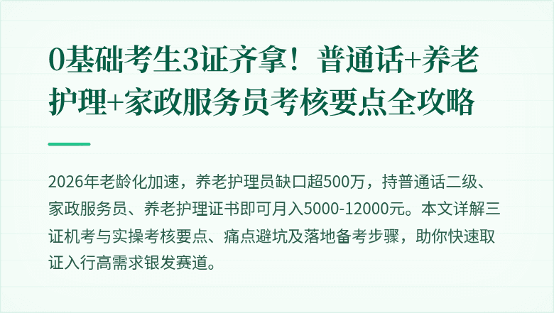 0基础考生3证齐拿!普通话+养老护理+家政服务员考核要点全攻略