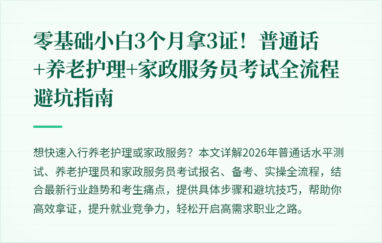 零基础小白3个月拿3证！普通话+养老护理+家政服务员考试全流程避坑指南