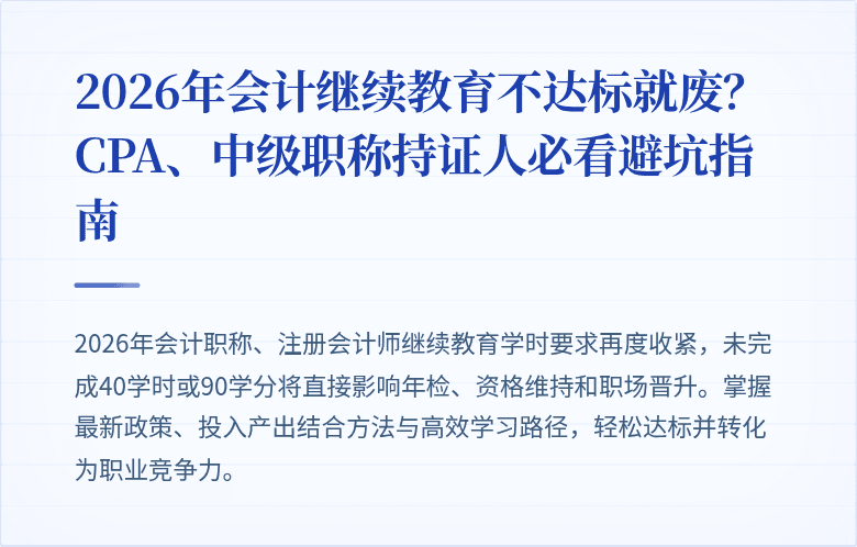 2026年会计继续教育不达标就废?CPA、中级职称持证人必看避坑指南
