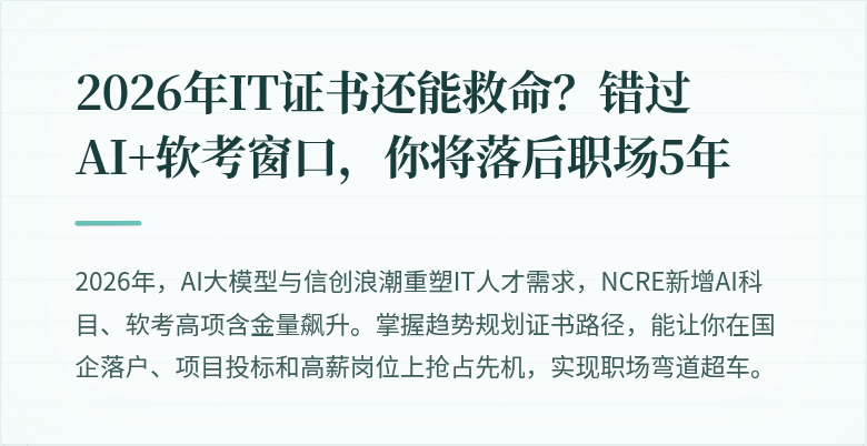 2026年IT证书还能救命?错过AI+软考窗口,你将落后职场5年
